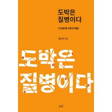 도박은 질병이다:도박문제 치유와 예방