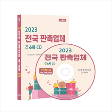 2023 전국 판촉업체 주소록 CD : 판촉기념품 판촉물 개업용품 생활용품 특산품 트로피 상패 제작 등 약 1만 3천건 수록 DM 라벨인쇄 기능 탑재