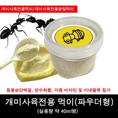 개미사육전용먹이/개미먹이파우더형/개미전용분말먹이, 40ml, 40ml