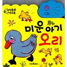 미운아기오리:명작동화 사운드북, 예림당
