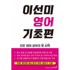 이선미 영어 기초편:모든 영어 공부의 첫 시작, 타보름