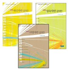 이재철 목사 새신자반 성숙자반 사명자반 강의안 세트 ( 전3권)