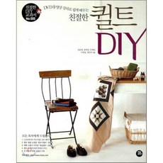 친절한 퀼트 DIY : DVD 동영상 강의로 쉽게 배우는, 터닝포인트, 김윤경,송희경,안세란,이정실,정민자 공저 - 퀼트diy