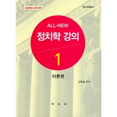 All New 정치학 강의. 1: 이론편:5급(행정) 공채 대비, 법문사