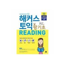 해커스토익왕기초