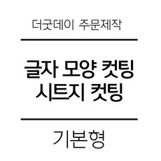 시트지글자컷팅