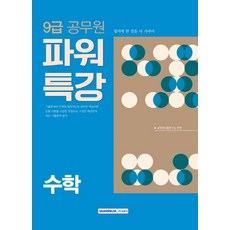 파워특강 수학(9급 공무원)(2018), 서원각