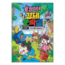 위즈덤하우스 토깽이네 경제 오락실 1라운드 (마스크제공)