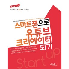 Start up 스마트폰으로 유튜브 크리에이터 되기:돈되는 블로그 3일 완성, 아티오