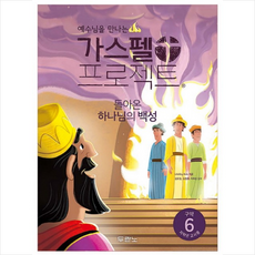 가스펠 프로젝트 구약 6: 돌아온 하나님의 백성(저학년 교사용), 두란노서원