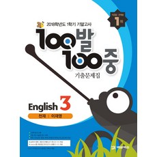 백발백중천재이재영중학영어1학기기말고사