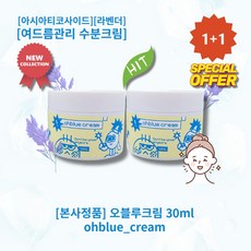 l정품l l추천l lHOTl lohblue creaml 오블루크림 파란물방울제형 데일리크림 맑고깨끗한피부 여드름관리 수분크림 아시아티코사이드 라벤더, 2개, 30ml - 아시아티코사이드