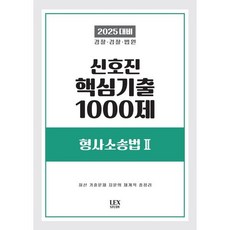 2025 신호진 핵심기출 1000제 형사소송법 2, 렉스스터디