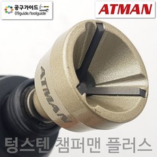 ATMAN 아트만 텅스텐 챔퍼맨 플러스 면취기 볼트면치기 재질 (3mm ~ 19mm) AT-0319T, 1개