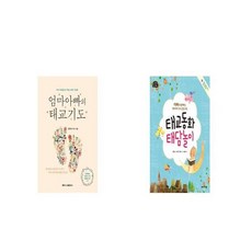 엄마아빠의 태교기도 + 태교 동화 태담 놀이 [세트상품]