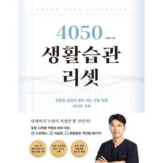 4050 생활습관 리셋 : 잘못된 습관이 병이 되는 것을 막을 마지막 기회, 상품명