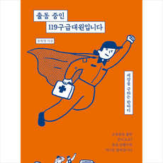 출동중인119구급대원입니다