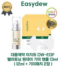 [한가인 PICK!] 대웅제약 이지듀 기미 앰플 (12 ml+기미패치 2) DW-EGF 멜라토닝 원데이 기미앰플 피부 안색 미백 개선! 잡티 멜라닌