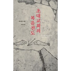 초대교회의 복음전도, 복있는사람