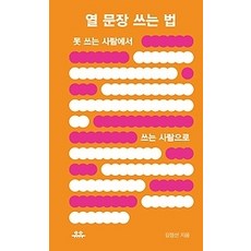[개똥이네][중고-상] 열 문장 쓰는 법