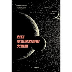 현대 무신론자들의 헛발질