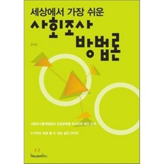 사회조사방법론