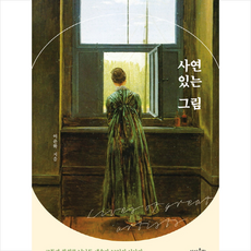 사연 있는 그림 + 미니수첩 증정, 이은화, 상상출판