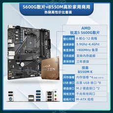 AMD Ryzen R5 5600G 박스형 루즈 칩 + MSI Gigabyte 마더보드 CPU 세트 B550 통합 디스플레이 APU 사무실, 다른, R55600G느슨한칩+GigabyteB550M - 라이젠55600g