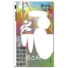 몬스터 : 한낮의 그림자 /한겨레출판