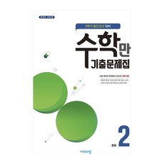 알찬 수학만 기출문제집 중2-2 중간, 중등2학년