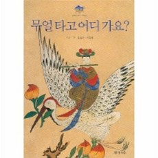 무얼 타고 어디 가요 (민화그림책 2), 상품명 - 타고가요