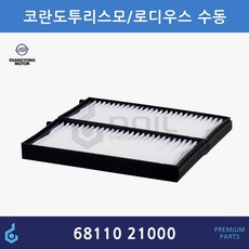 쌍용 코란도 투리스모 로디우스 수동에어컨 향균필터 에어컨필터 ODM제품 68110-21000 6811021000, 1개