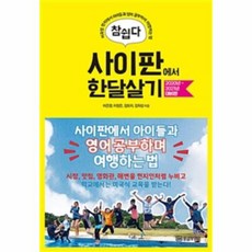 참쉽다 사이판에서 한달살기 2020년 2021년 대비판 미국령 현지에서 아이들과 영어 공부하며 여행하는 법, 상품명