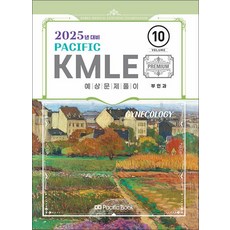 2025 Pacific KMLE 예상문제풀이 10 : 부인과, 퍼시픽북스 - km5cd