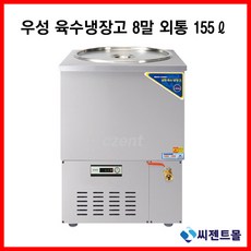 8말외통육수냉장고