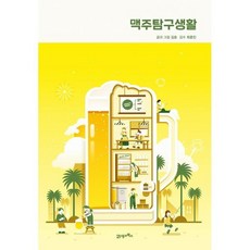 맥주탐구생활