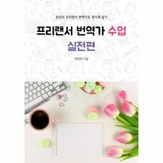 웅진북센 프리랜서 번역가 수업 실전편, One color | One Size@1