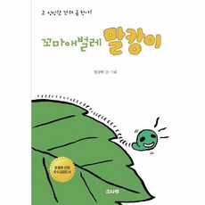 웅진북센 꼬마 애벌레 말캉이 2 심심한건 더못참아, One color | One Size, 9788971398753