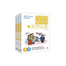 [길벗스쿨]기적의영단어+쓰기노트 세트(전3권)