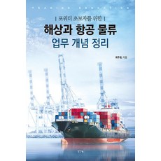 NSB9791170482062 새책-스테이책터 [해상과 항공 물류 업무 개념 정리] -포워더 초보자를 위한--생각나눔(기획실크)-최주호 지음-생산/품질/, 해상과 항공 물류 업무 개념 정리