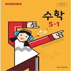 초등학교 수학 5-1 아이스크림미디어 김성여 교과서 2024년사용 최상급, 수학영역