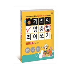 기적의 맞춤법 띄어쓰기 1~2 세트 - 전2권, 길벗스쿨