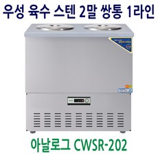[우성] 업소용 냉장고 올스텐 육수냉장고 2말쌍통1라인 CWSR-202, CWSR-202[올스텐]