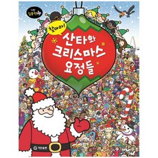 찾아라! 산타와 크리스마스 요정들, 기탄출판, 기탄 집중력 UP 찾아라 시리즈