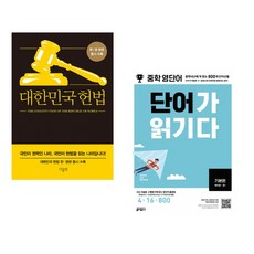 (서점추천) 대한민국헌법 + 중학 영단어 단어가 읽기다 기본편 (전2권)
