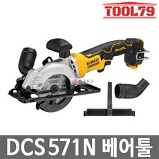 디월트 20V MAX BL 충전 원형톱 CS571N-KR, 1개