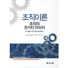 조직이론:조직의 8가지 이미지, 경문사, 가레스 모건 저/박상언,김주염 공역