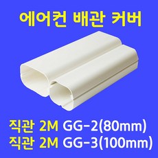 에어컨배관커버 / 직관(1M.2M) 출입구 90수평 90수직 연결 주름막(통몰드) 천장 끝 / 아이보리색 (SIZE 80mm 100mm) 직관1M GG-2 (80mm) 1개