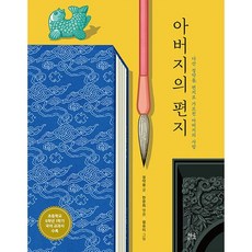 아버지의 편지 : 다산 정약용 편지로 가르친 아버지의 사랑 -사은품-