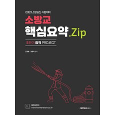 2023 소방승진 소방교 핵심요약 Zip 조동훈 권동억 캠버스